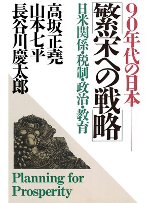 cover image of 90年代の日本 繁栄への戦略　日米関係・税制・政治・教育